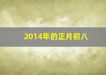 2014年的正月初八