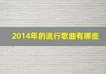 2014年的流行歌曲有哪些