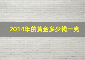 2014年的黄金多少钱一克