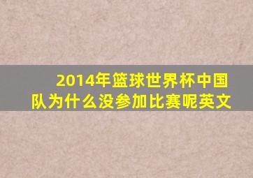 2014年篮球世界杯中国队为什么没参加比赛呢英文