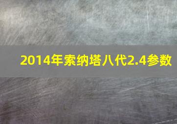 2014年索纳塔八代2.4参数