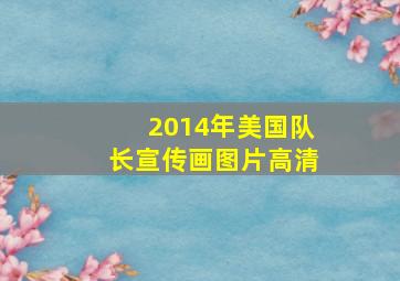 2014年美国队长宣传画图片高清