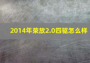 2014年荣放2.0四驱怎么样