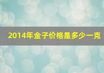 2014年金子价格是多少一克