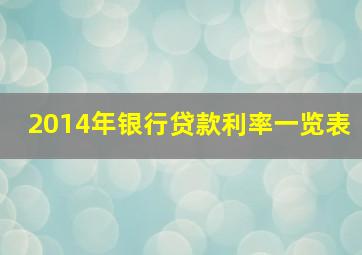 2014年银行贷款利率一览表