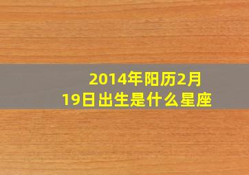 2014年阳历2月19日出生是什么星座