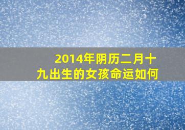 2014年阴历二月十九出生的女孩命运如何