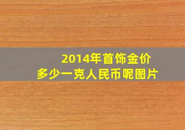 2014年首饰金价多少一克人民币呢图片