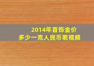 2014年首饰金价多少一克人民币呢视频