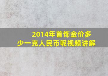 2014年首饰金价多少一克人民币呢视频讲解