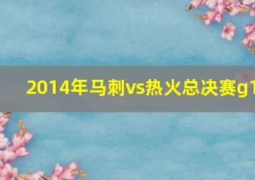 2014年马刺vs热火总决赛g1