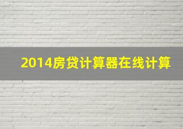 2014房贷计算器在线计算