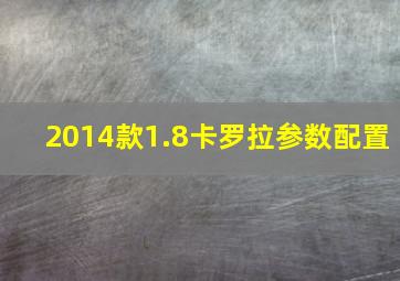 2014款1.8卡罗拉参数配置