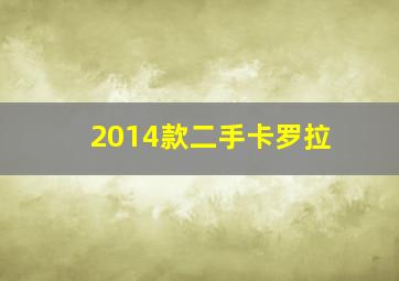 2014款二手卡罗拉