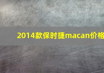 2014款保时捷macan价格