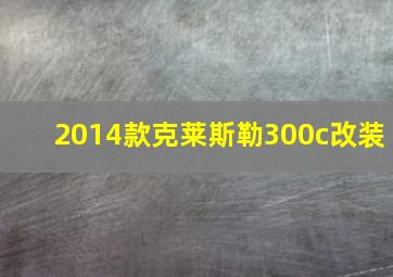 2014款克莱斯勒300c改装