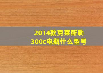 2014款克莱斯勒300c电瓶什么型号