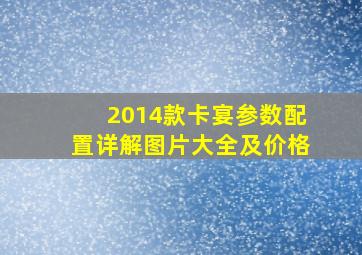 2014款卡宴参数配置详解图片大全及价格