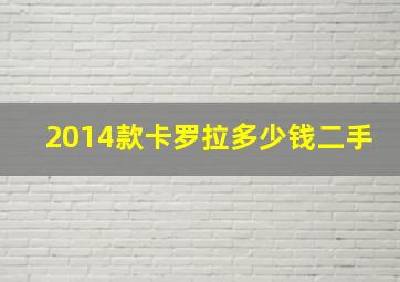 2014款卡罗拉多少钱二手