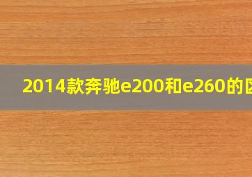 2014款奔驰e200和e260的区别