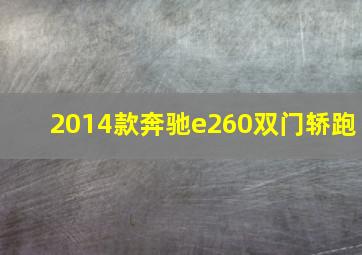 2014款奔驰e260双门轿跑