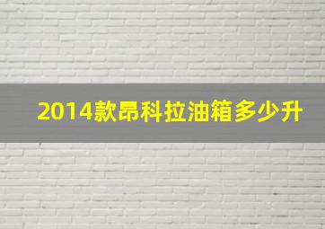 2014款昂科拉油箱多少升