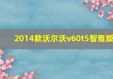 2014款沃尔沃v60t5智雅版