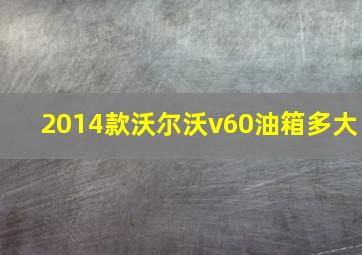 2014款沃尔沃v60油箱多大