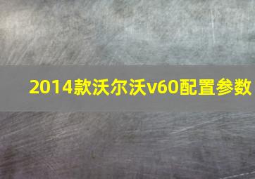 2014款沃尔沃v60配置参数