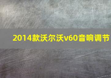 2014款沃尔沃v60音响调节