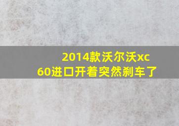 2014款沃尔沃xc60进口开着突然刹车了