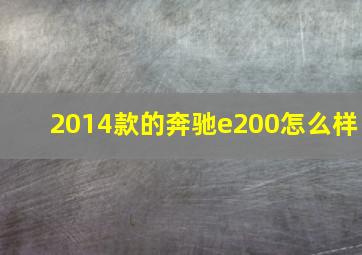 2014款的奔驰e200怎么样