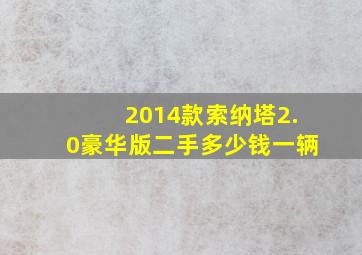 2014款索纳塔2.0豪华版二手多少钱一辆