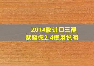 2014款进口三菱欧蓝德2.4使用说明