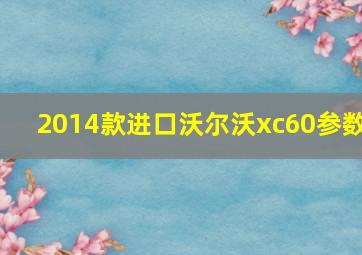 2014款进口沃尔沃xc60参数