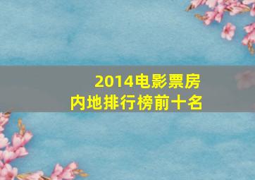 2014电影票房内地排行榜前十名