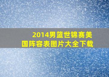 2014男篮世锦赛美国阵容表图片大全下载