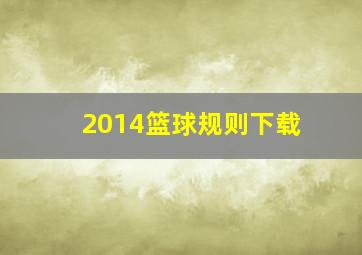 2014篮球规则下载