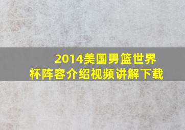 2014美国男篮世界杯阵容介绍视频讲解下载