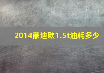 2014蒙迪欧1.5t油耗多少