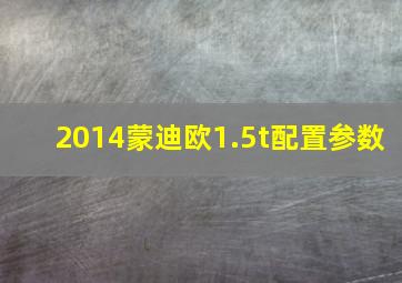 2014蒙迪欧1.5t配置参数