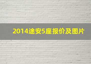 2014途安5座报价及图片