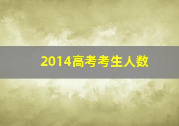 2014高考考生人数