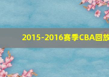 2015-2016赛季CBA回放