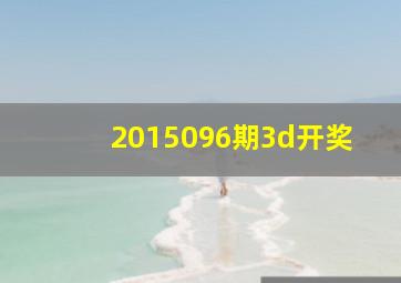 2015096期3d开奖