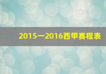 2015一2016西甲赛程表