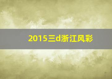 2015三d浙江风彩