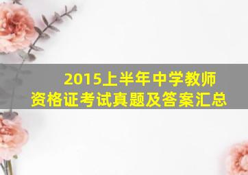 2015上半年中学教师资格证考试真题及答案汇总