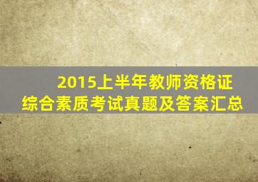 2015上半年教师资格证综合素质考试真题及答案汇总