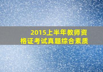 2015上半年教师资格证考试真题综合素质